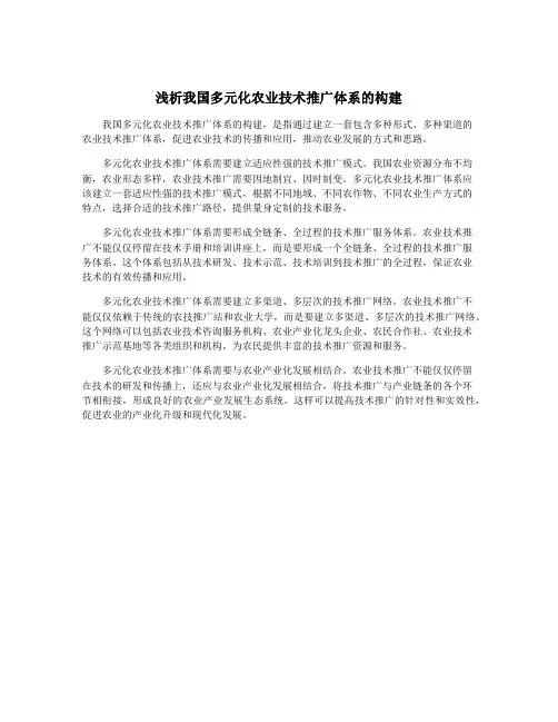 浅析我国多元化农业技术推广体系的构建