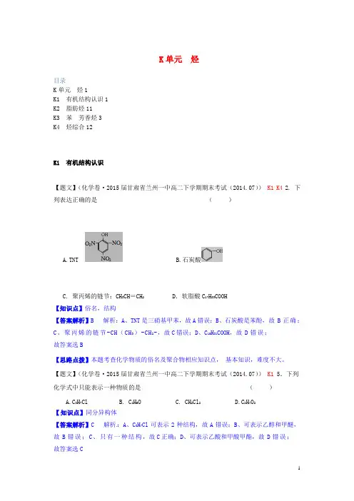 【备考2015】全国名校2014高考化学试题分类解析汇编(第三期)K单元 烃
