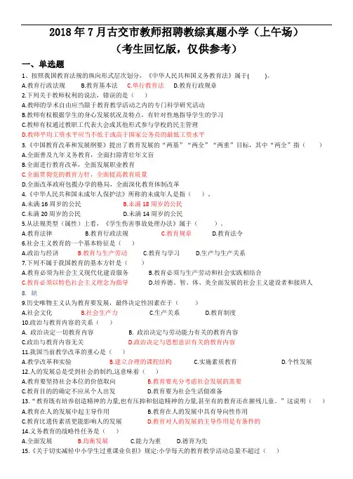 2018年7月古交市教师招聘教综真题小学(上午场)