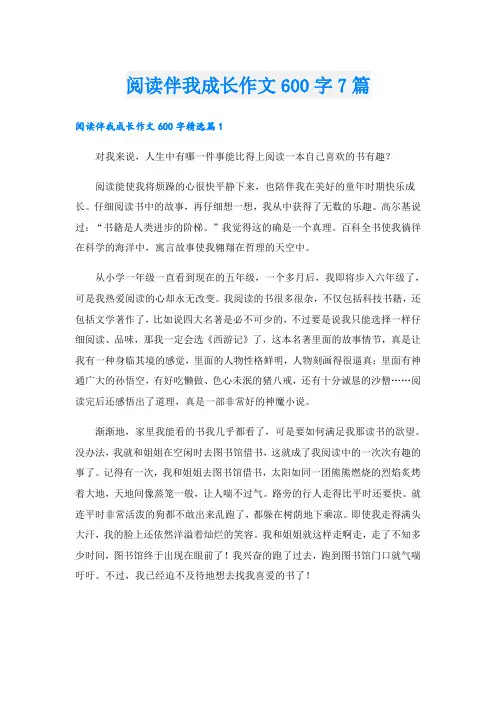 阅读伴我成长作文600字7篇