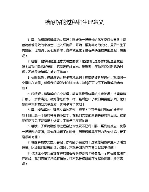 糖酵解的过程和生理意义