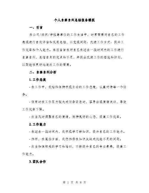 个人自查自纠总结报告模板(3篇)