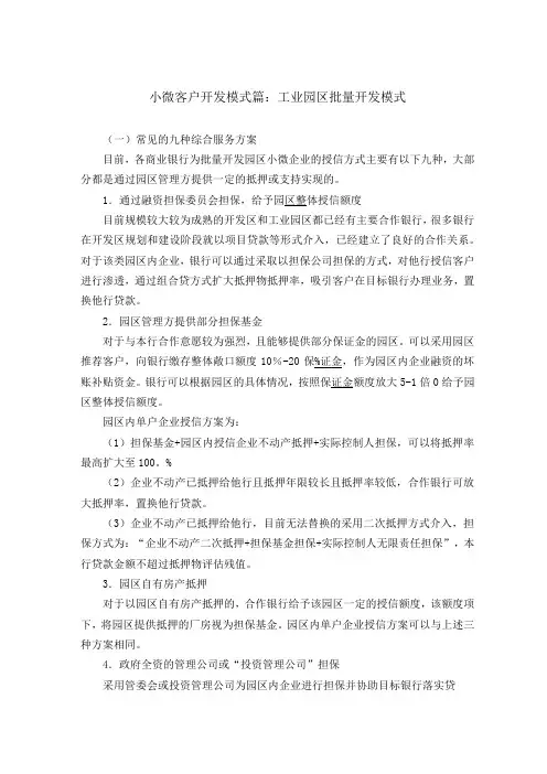 小微客户开发模式篇：工业园区批量开发模式