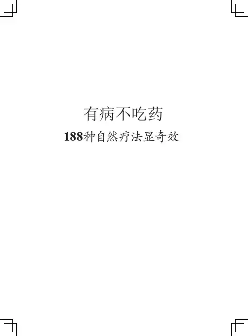 有病不吃药——186种自然疗法显奇效