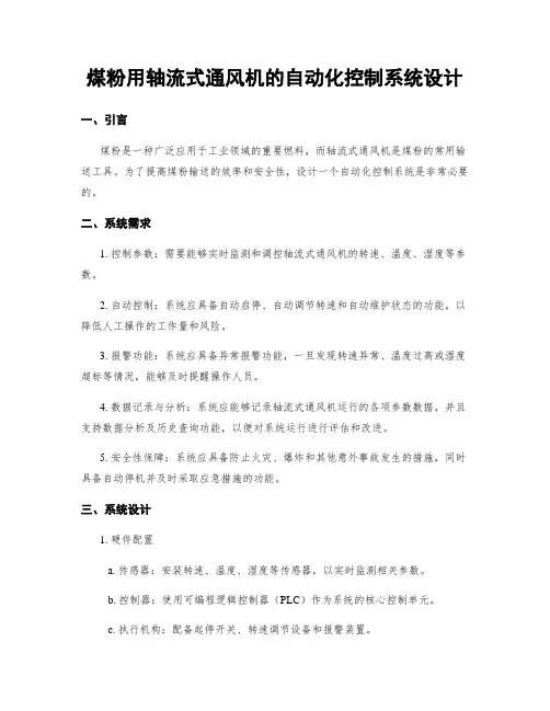 煤粉用轴流式通风机的自动化控制系统设计