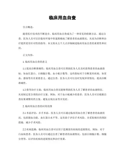 临床用血自查