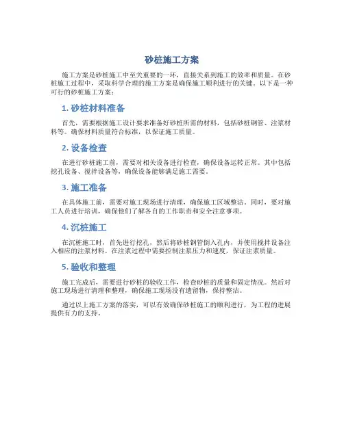 砂桩施工方案