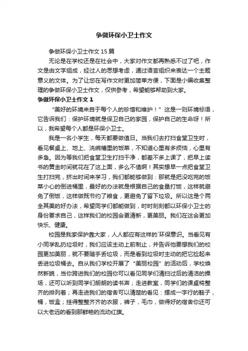 争做环保小卫士作文