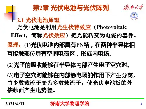 第2章 光伏电池与光伏阵列