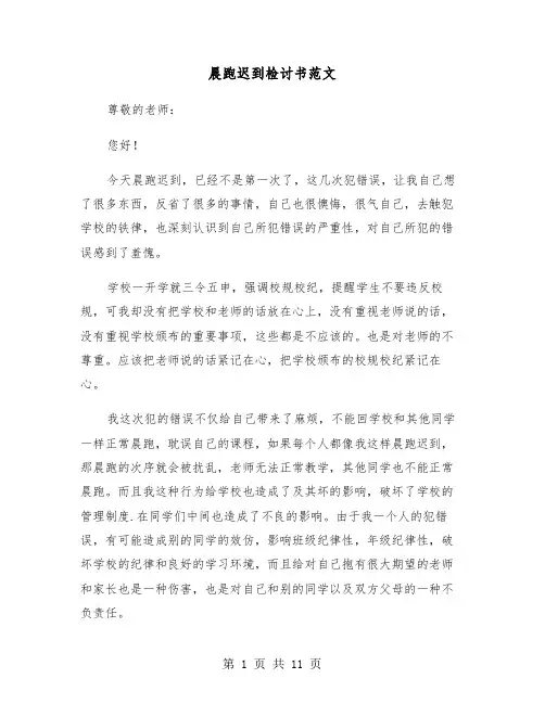 晨跑迟到检讨书范文(六篇)