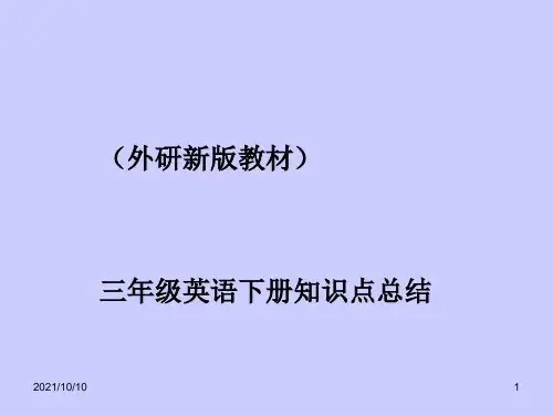 (外研新版教材)三年级英语下册知识点总结