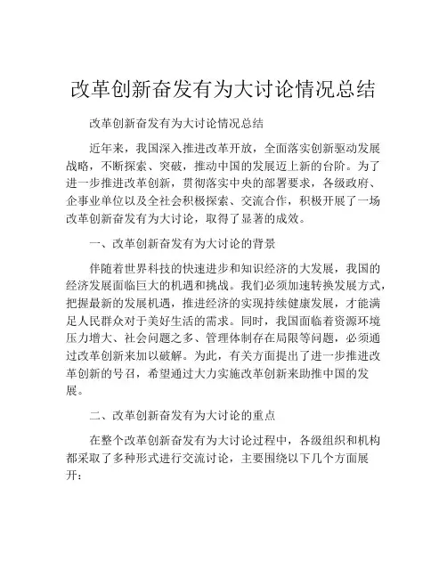 改革创新奋发有为大讨论情况总结