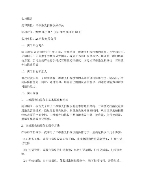 三维激光扫描仪实习报告