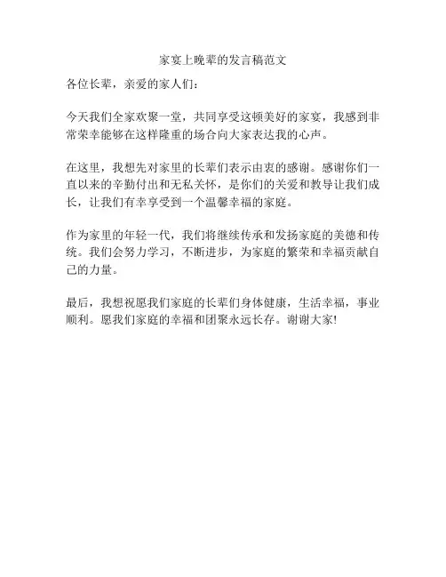 家宴上晚辈的发言稿范文