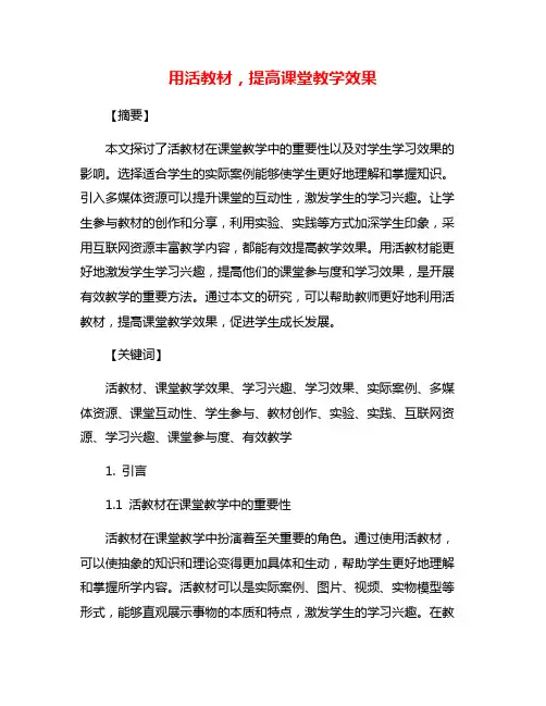 用活教材,提高课堂教学效果