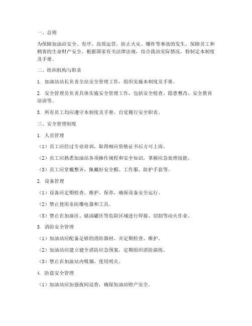 加油站安全管理制度及手册