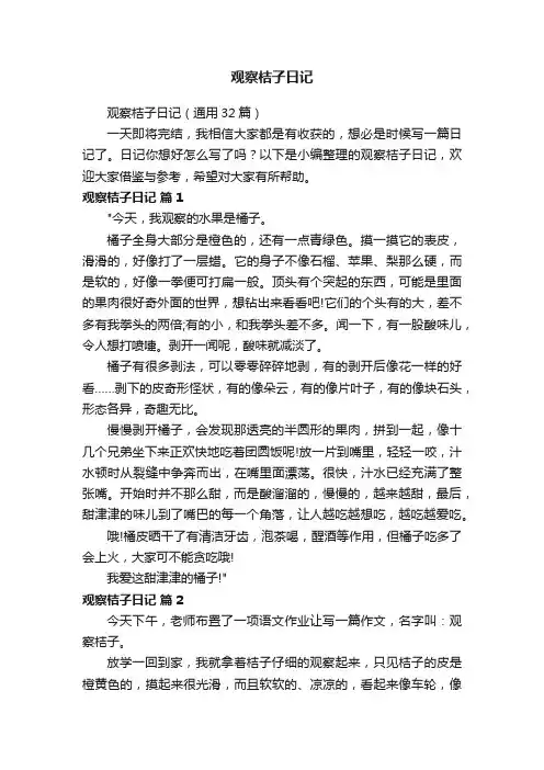 观察桔子日记（通用32篇）
