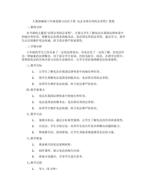 人教部编版八年级道德与法治下册《1.2 治国安邦的总章程》教案