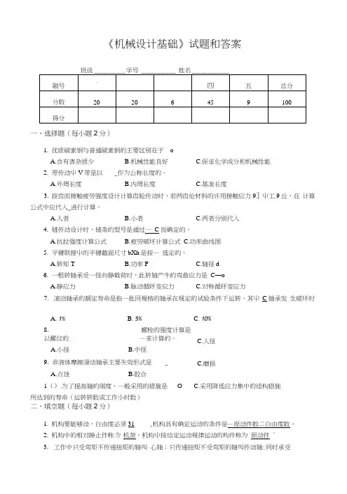 《机械设计基础》试题和答案.doc