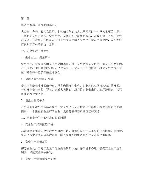 增强安全生产意识演讲稿(3篇)
