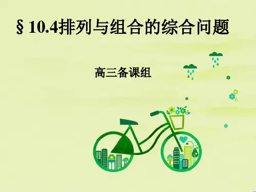 排列与组合的综合问题PPT教学课件