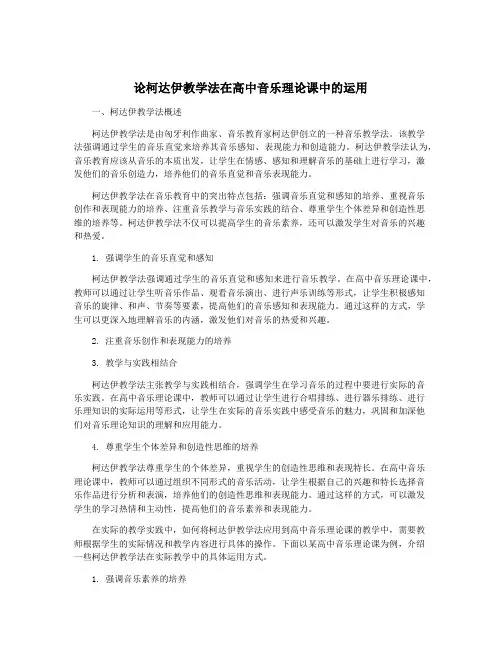 论柯达伊教学法在高中音乐理论课中的运用