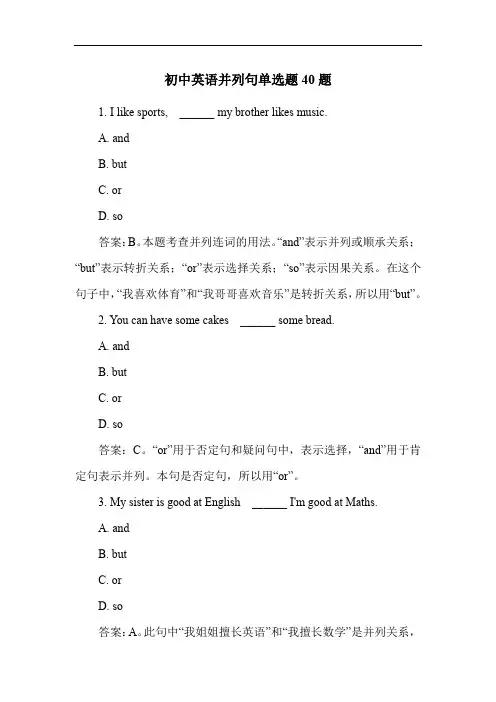 初中英语并列句单选题40题