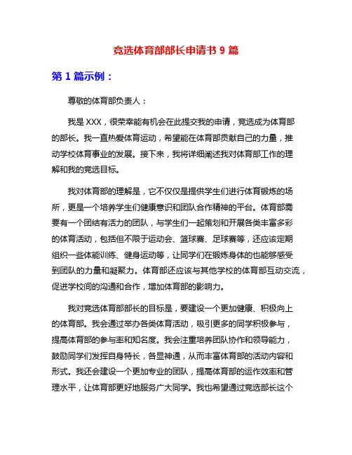 竞选体育部部长申请书9篇