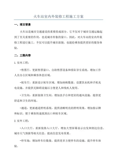 火车站室内外装修工程施工方案