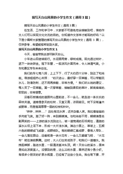 描写天台山风景的小学生作文（通用3篇）