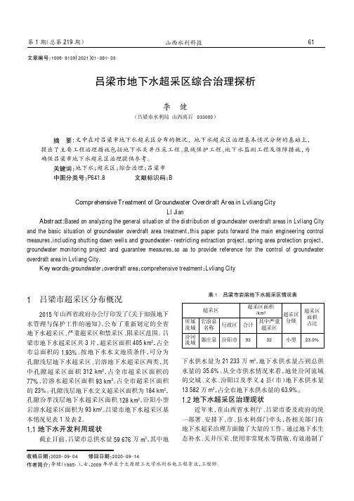 吕梁市地下水超采区综合治理探析