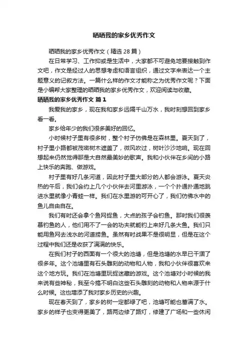 晒晒我的家乡优秀作文