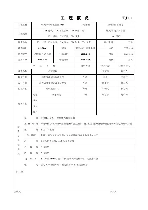 TJ1.1工  程概  况