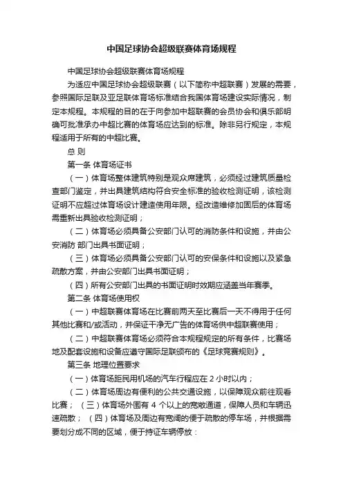 中国足球协会超级联赛体育场规程
