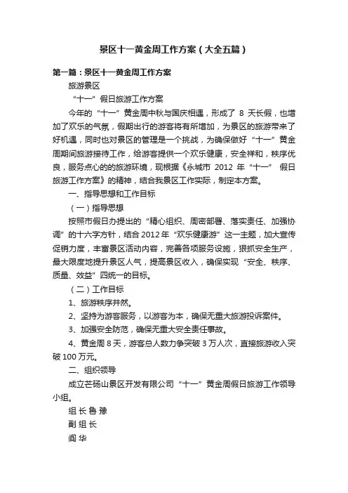 景区十一黄金周工作方案（大全五篇）
