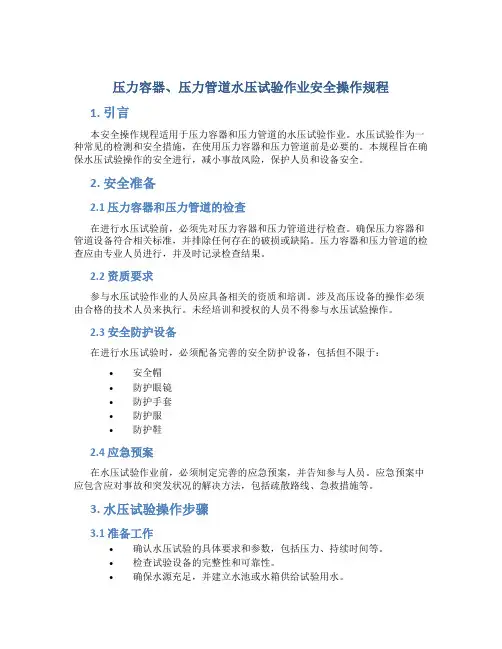 压力容器、压力管道水压试验作业安全操作规程