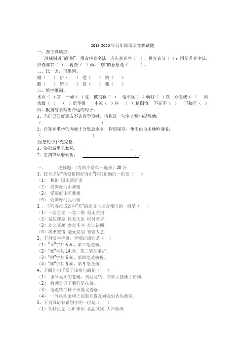 2019-2020年五年级语文竞赛试题