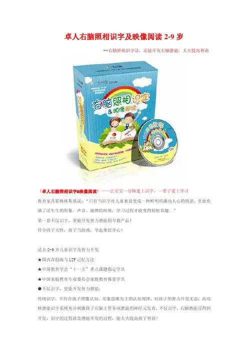 右脑照相识字好吗-卓人右脑照相识字及映像阅读(2-9岁)
