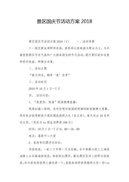 景区国庆节活动方案2018
