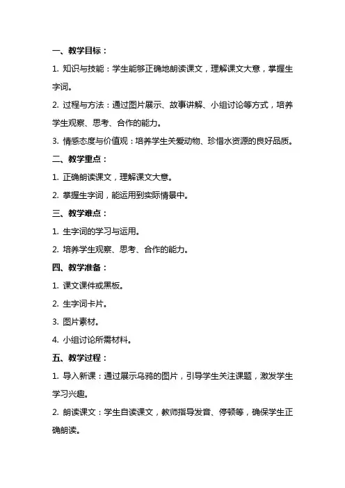 一年级语文公开课教案《乌鸦喝水》教学设计与反思