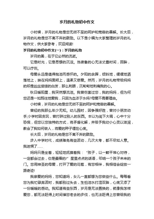 岁月的礼物初中作文