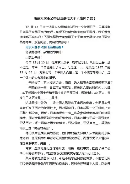 南京大屠杀公祭日演讲稿大全（精选7篇）