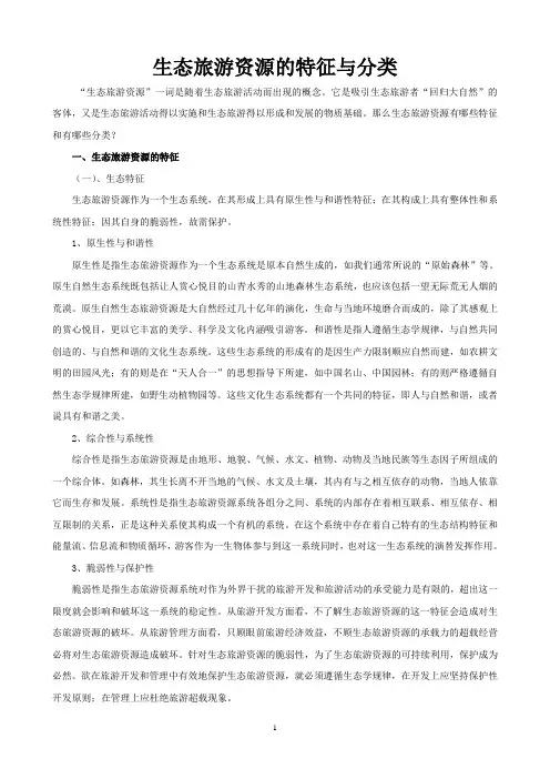生态旅游资源的特征与分类