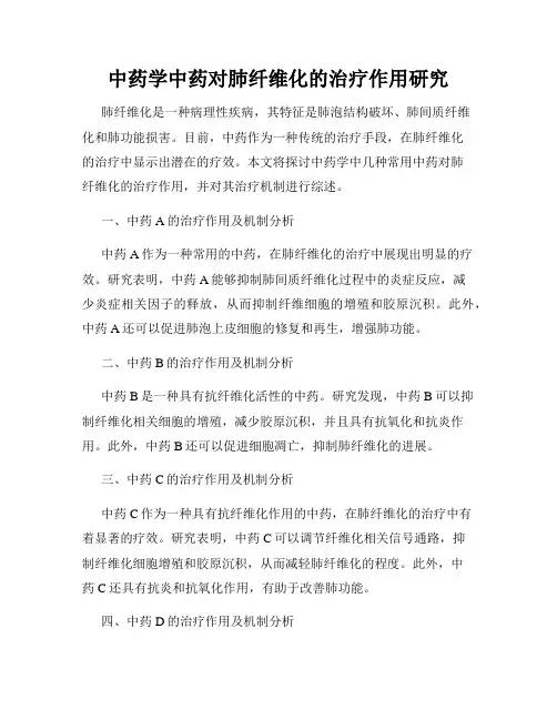 中药学中药对肺纤维化的治疗作用研究