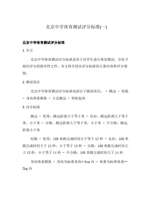 北京中学体育测试评分标准(一)