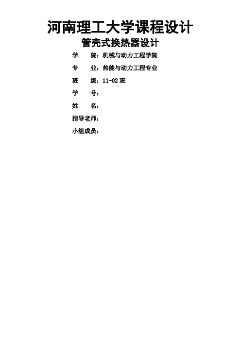 管壳式换热器设计-课程设计