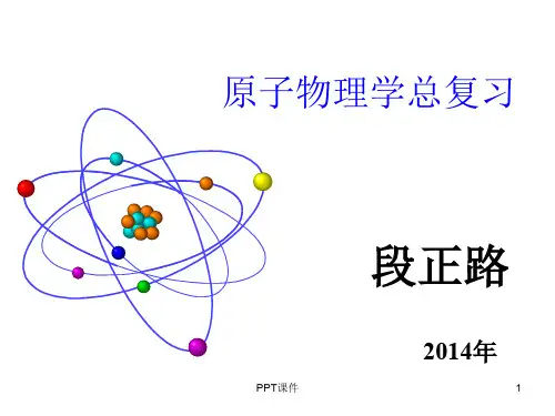 原子物理学总复习  ppt课件