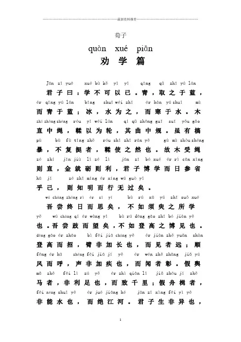 劝学原文+翻译+注音精编版
