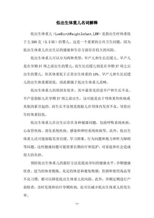 低出生体重儿名词解释