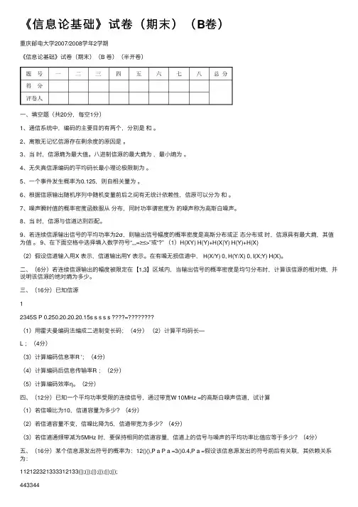 《信息论基础》试卷（期末）（B卷）